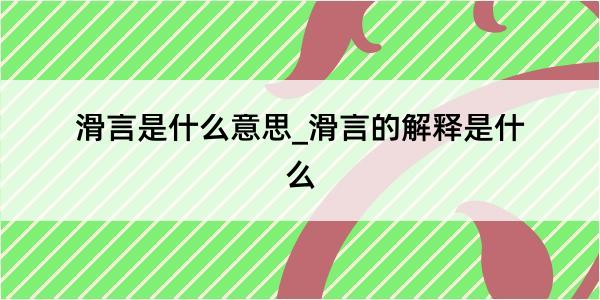 滑言是什么意思_滑言的解释是什么