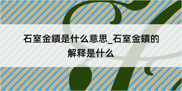 石室金鐀是什么意思_石室金鐀的解释是什么