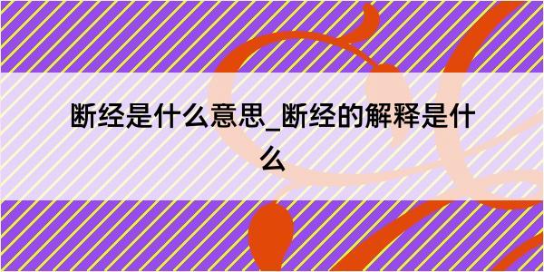 断经是什么意思_断经的解释是什么