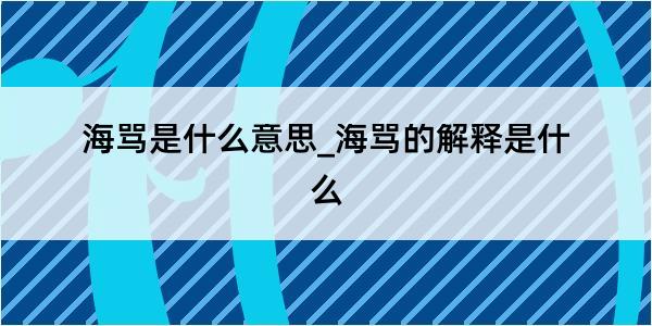 海骂是什么意思_海骂的解释是什么