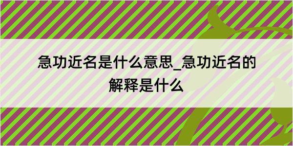 急功近名是什么意思_急功近名的解释是什么