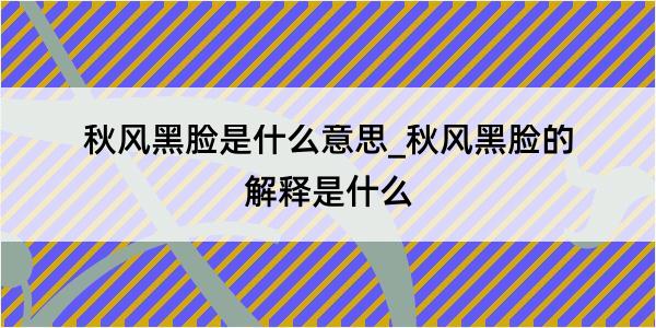 秋风黑脸是什么意思_秋风黑脸的解释是什么