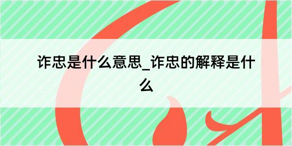 诈忠是什么意思_诈忠的解释是什么