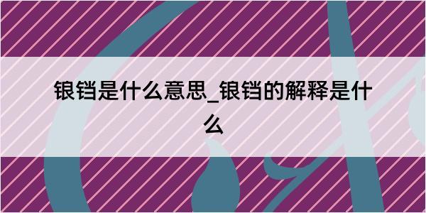 锒铛是什么意思_锒铛的解释是什么