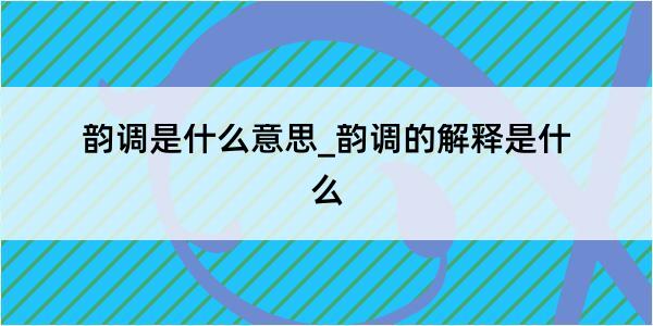 韵调是什么意思_韵调的解释是什么