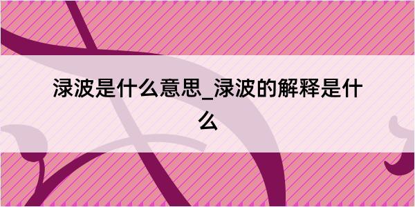 渌波是什么意思_渌波的解释是什么