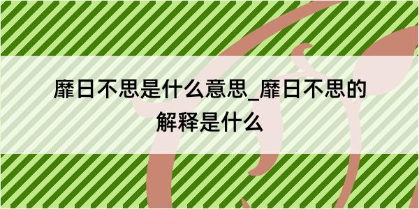 靡日不思是什么意思_靡日不思的解释是什么