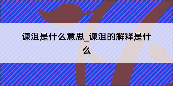 谏沮是什么意思_谏沮的解释是什么