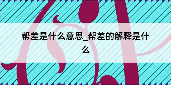 帮差是什么意思_帮差的解释是什么