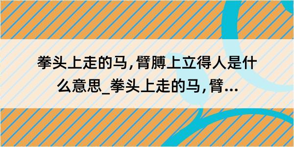 拳头上走的马﹐臂膊上立得人是什么意思_拳头上走的马﹐臂膊上立得人的解释是什么