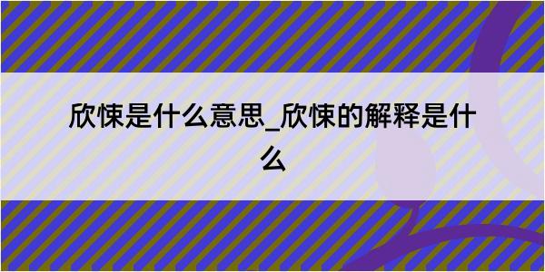 欣悚是什么意思_欣悚的解释是什么