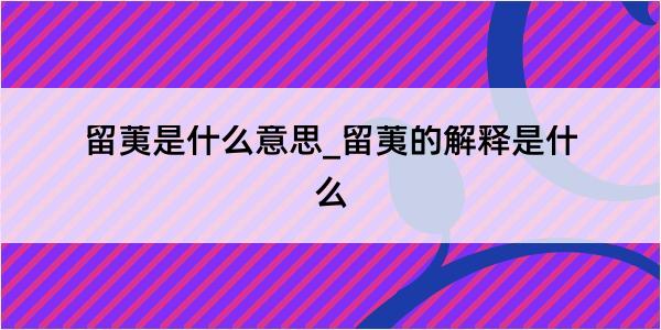 留荑是什么意思_留荑的解释是什么