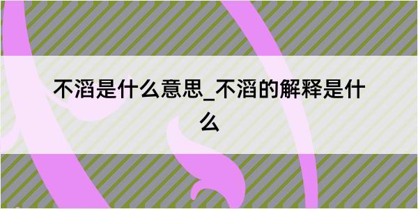 不滔是什么意思_不滔的解释是什么