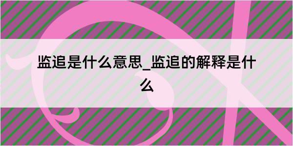 监追是什么意思_监追的解释是什么