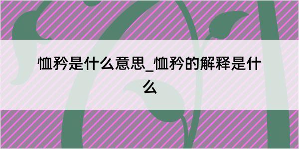 恤矜是什么意思_恤矜的解释是什么