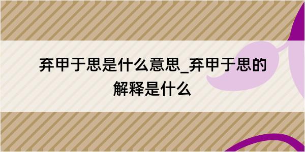 弃甲于思是什么意思_弃甲于思的解释是什么