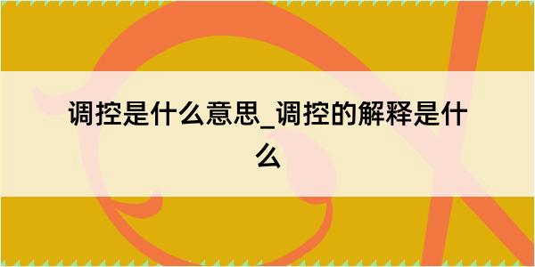 调控是什么意思_调控的解释是什么