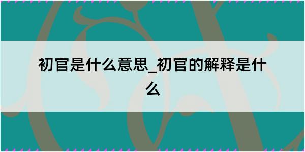 初官是什么意思_初官的解释是什么