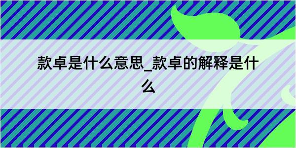 款卓是什么意思_款卓的解释是什么