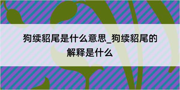 狗续貂尾是什么意思_狗续貂尾的解释是什么