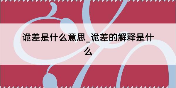 诡差是什么意思_诡差的解释是什么