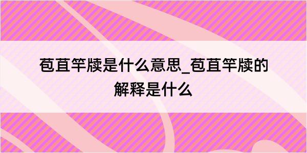 苞苴竿牍是什么意思_苞苴竿牍的解释是什么