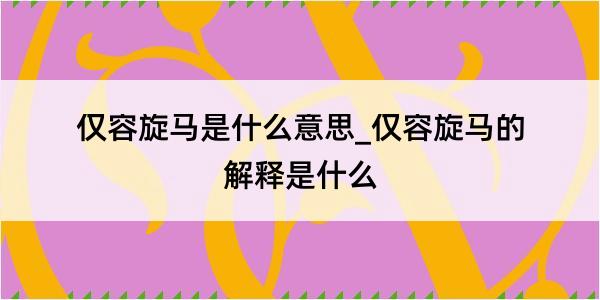 仅容旋马是什么意思_仅容旋马的解释是什么