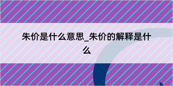 朱价是什么意思_朱价的解释是什么