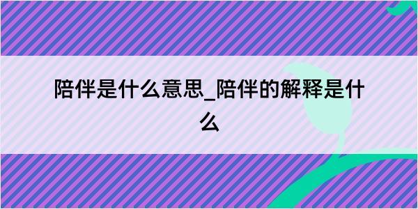 陪伴是什么意思_陪伴的解释是什么