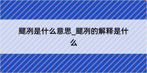 飂冽是什么意思_飂冽的解释是什么