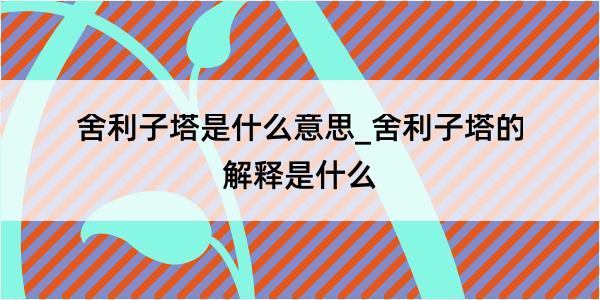 舍利子塔是什么意思_舍利子塔的解释是什么