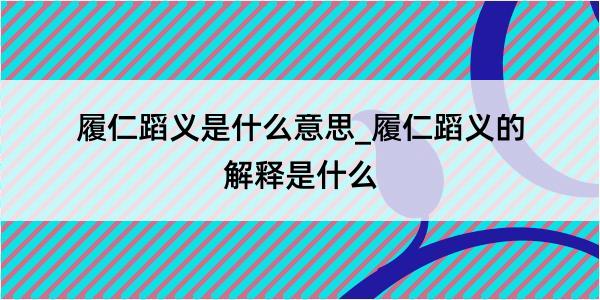 履仁蹈义是什么意思_履仁蹈义的解释是什么