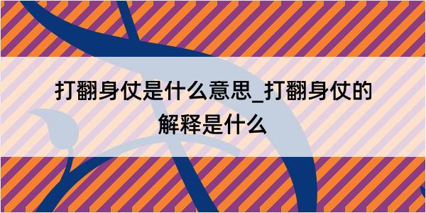 打翻身仗是什么意思_打翻身仗的解释是什么