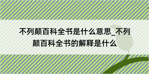 不列颠百科全书是什么意思_不列颠百科全书的解释是什么