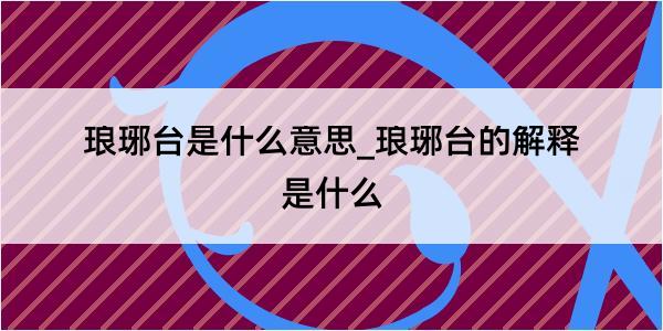 琅琊台是什么意思_琅琊台的解释是什么