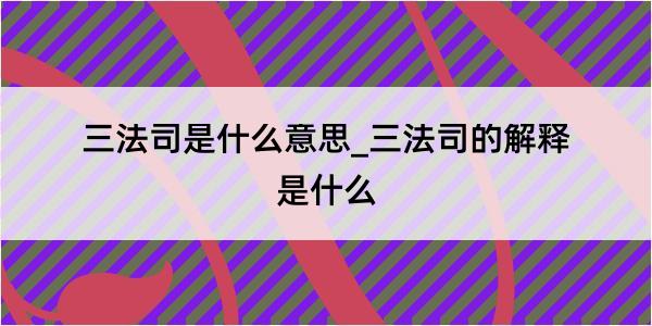 三法司是什么意思_三法司的解释是什么