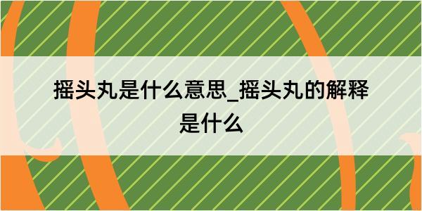 摇头丸是什么意思_摇头丸的解释是什么