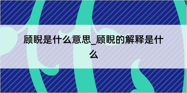 顾睨是什么意思_顾睨的解释是什么