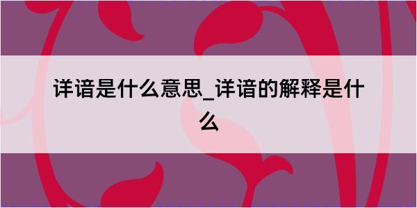 详谙是什么意思_详谙的解释是什么