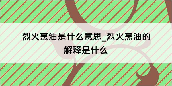 烈火烹油是什么意思_烈火烹油的解释是什么