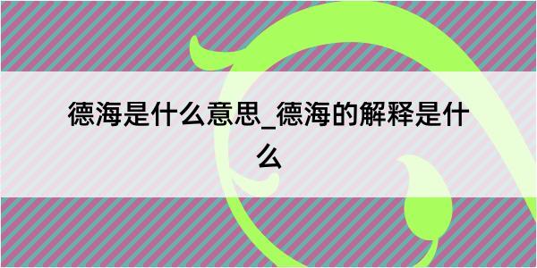 德海是什么意思_德海的解释是什么