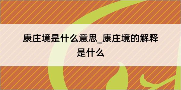 康庄境是什么意思_康庄境的解释是什么