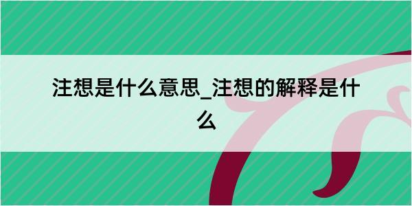 注想是什么意思_注想的解释是什么