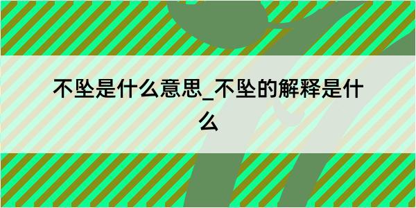 不坠是什么意思_不坠的解释是什么