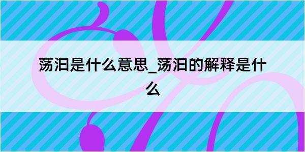 荡汩是什么意思_荡汩的解释是什么