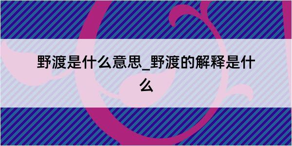 野渡是什么意思_野渡的解释是什么