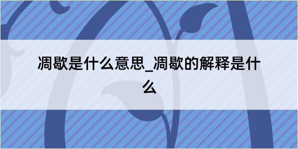 凋歇是什么意思_凋歇的解释是什么