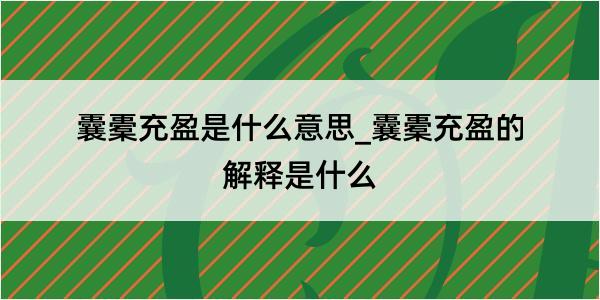 囊橐充盈是什么意思_囊橐充盈的解释是什么