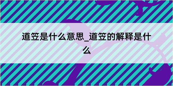 道笠是什么意思_道笠的解释是什么