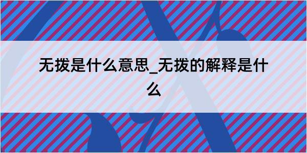 无拨是什么意思_无拨的解释是什么